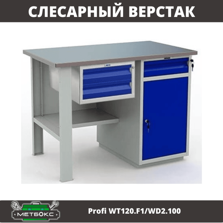Верстак Profi WT120.F1/WD2.100  Верстак Profi WT120.F1/WD2.100