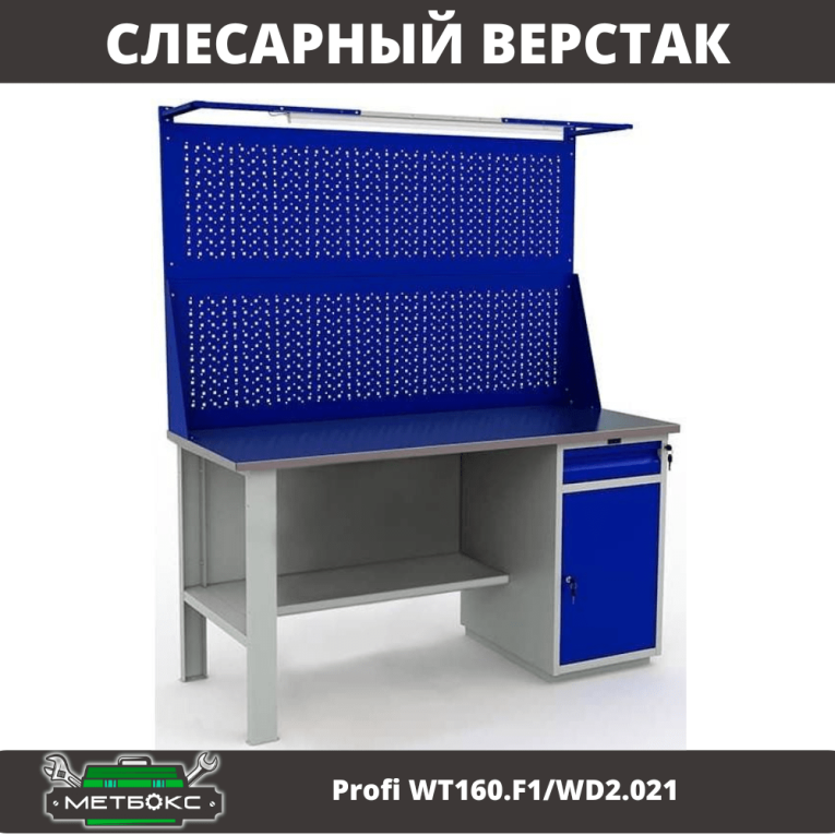 Верстак Profi WT160.F1/WD2.021 