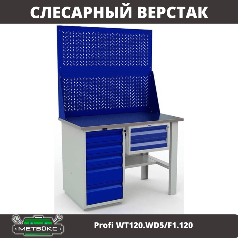 Верстак Profi WT120.WD5/F1.120 