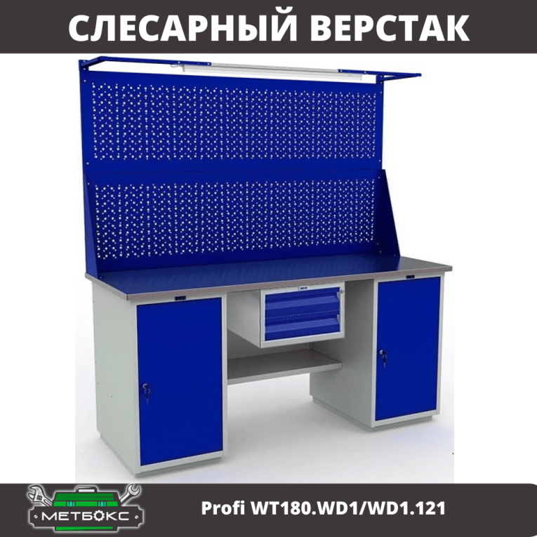 Верстак Profi WT180.WD1/WD1.121  Верстак Profi WT180.WD1/WD1.121