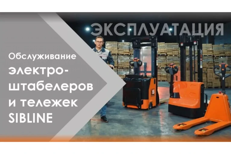 Штабелер электрический самоходный с платформой 2 т - 4,5 м Вилы: 1150 , АКБ Свинцово - кислотная, CL2045W SIBLINE Штабелер электрический самоходный с платформой 2 т - 4,5 м Вилы: 1150 , АКБ Свинцово - кислотная, CL2045W SIBLINE