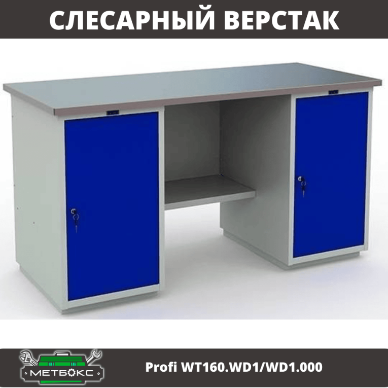 Верстак Profi WT160.WD1/WD1.000  Верстак Profi WT160.WD1/WD1.000