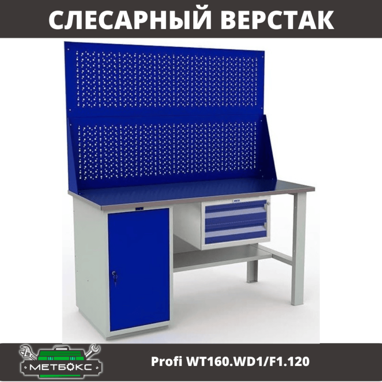 Верстак Profi WT160.WD1/F1.120 