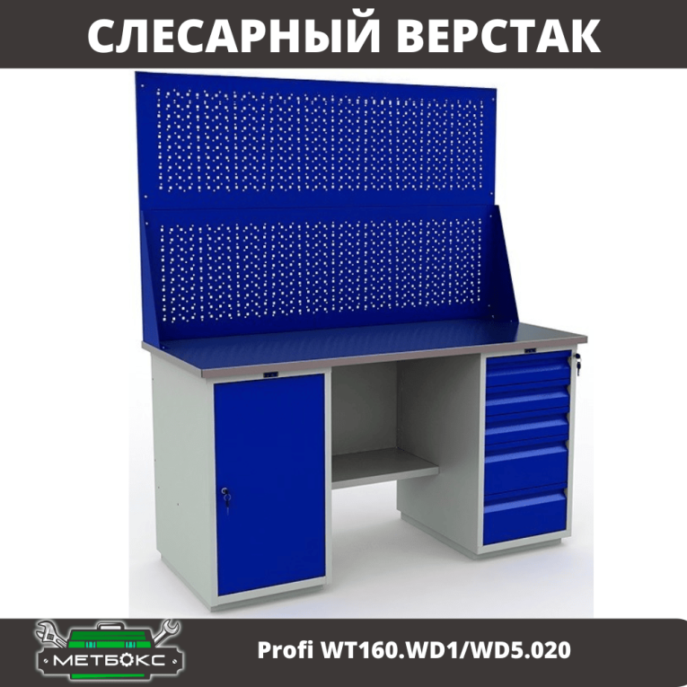 Верстак Profi WT160.WD1/WD5.020 