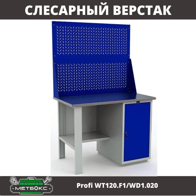 Верстак Profi WT120.F1/WD1.020 