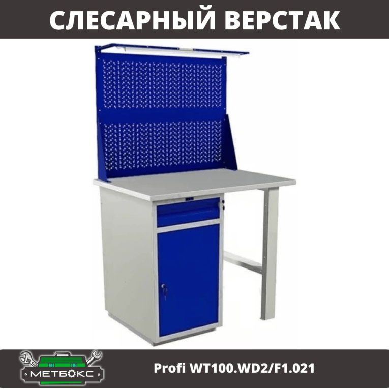 Верстак Profi WT100.WD2/F1.021 