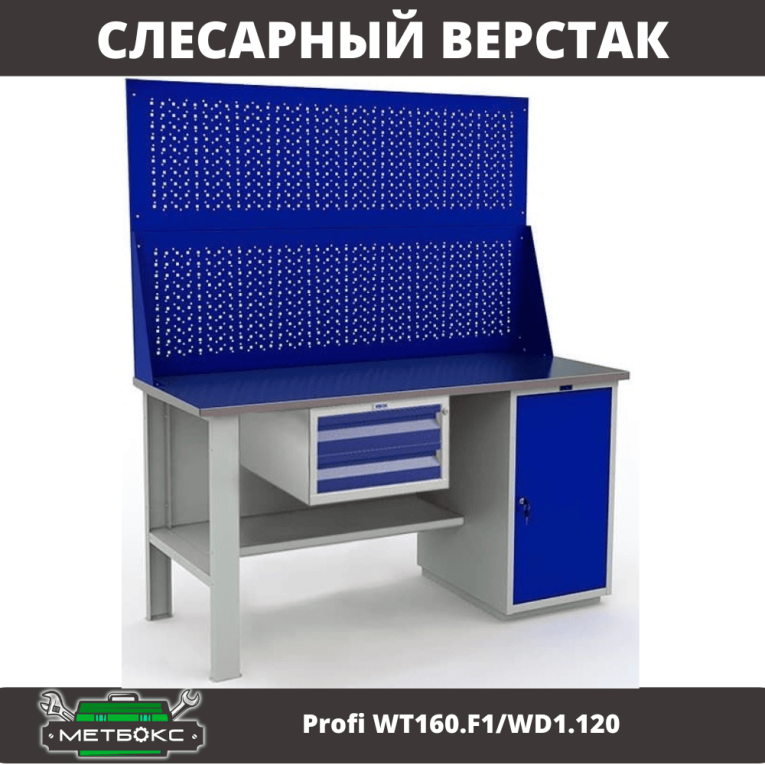 Верстак Profi WT160.F1/WD1.120 Верстак Profi WT160.F1/WD1.120