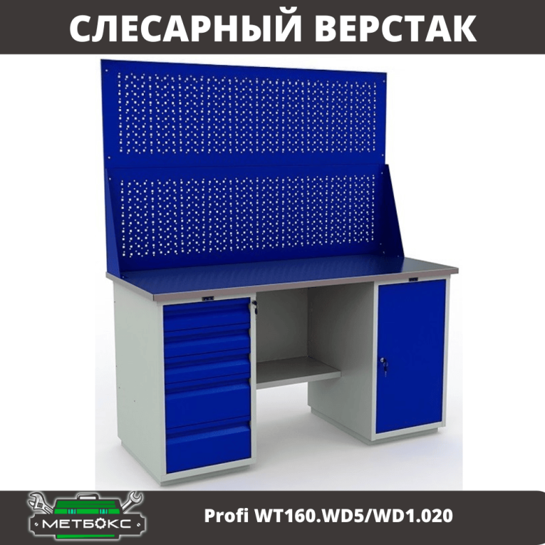 Верстак Profi WT160.WD5/WD1.020  Верстак Profi WT160.WD5/WD1.020