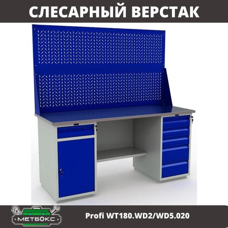 Верстак Profi WT180.WD2/WD5.020  Верстак Profi WT180.WD2/WD5.020