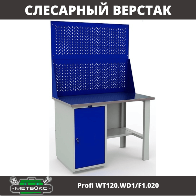 Верстак Profi WT120.WD1/F1.020 