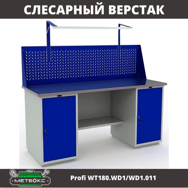Верстак Profi WT180.WD1/WD1.011  Верстак Profi WT180.WD1/WD1.011