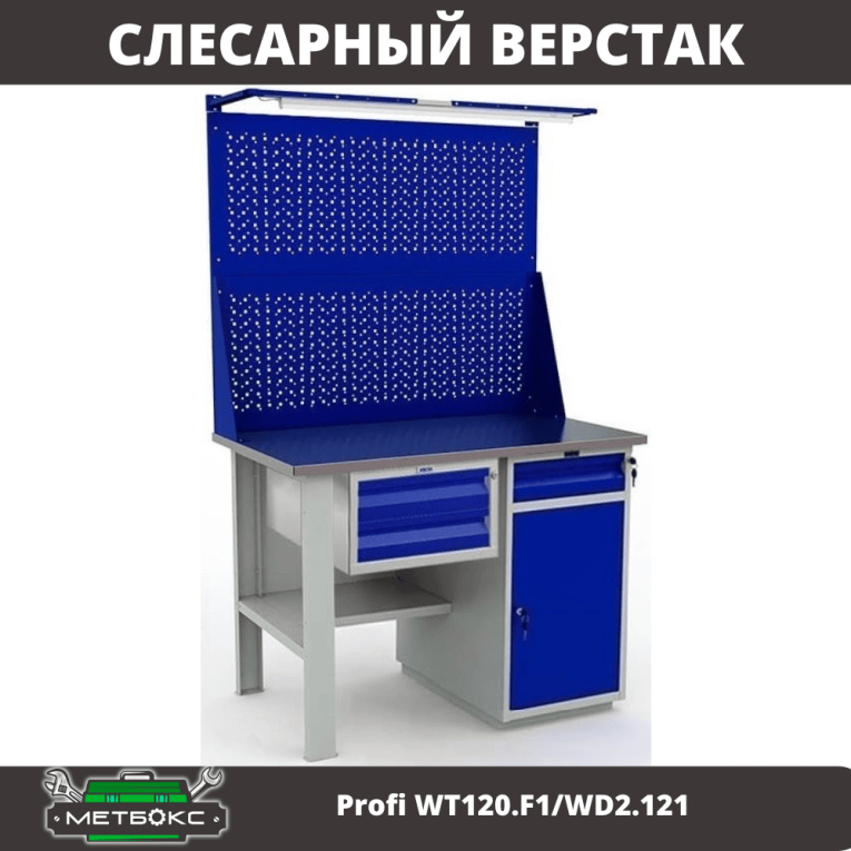 Верстак Profi WT120.F1/WD2.121 