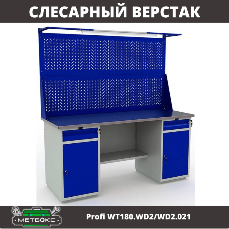 Верстак Profi WT180.WD2/WD2.021  Верстак Profi WT180.WD2/WD2.021