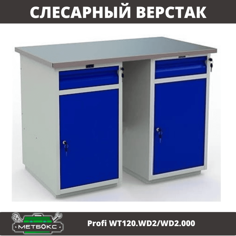 Верстак Profi WT120.WD2/WD2.000 