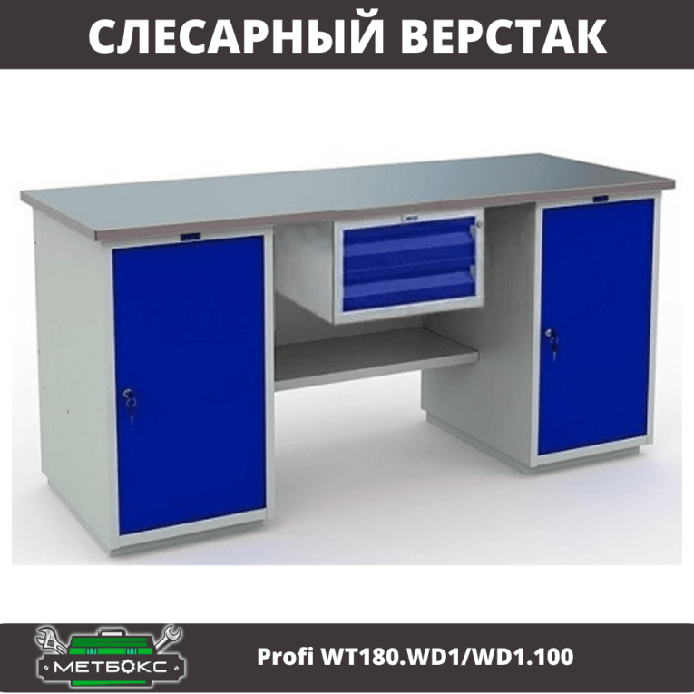 Верстак Profi WT180.WD1/WD1.100 Верстак Profi WT180.WD1/WD1.100