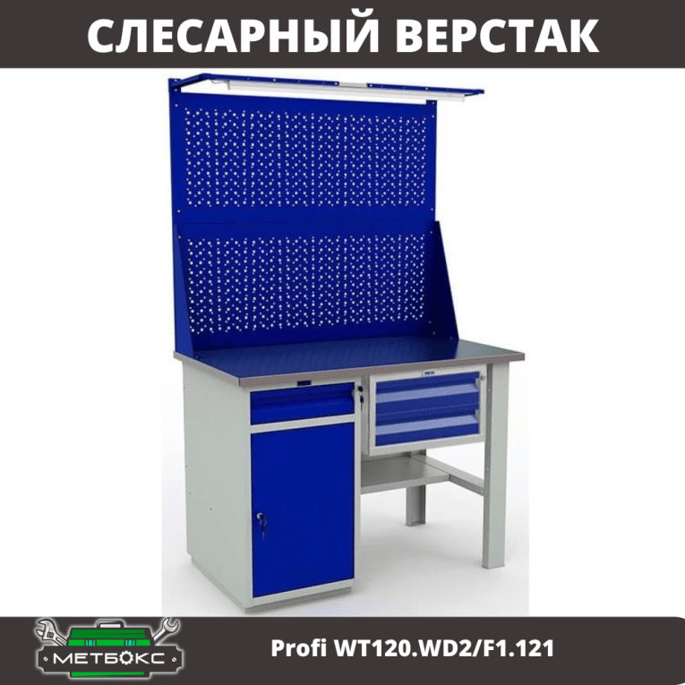 Верстак Profi WT120.WD2/F1.121 