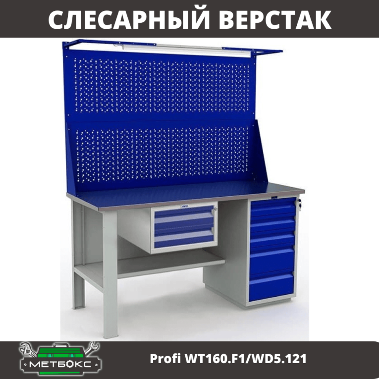 Верстак Profi WT160.F1/WD5.121 