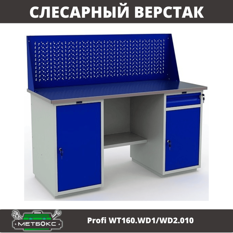 Верстак Profi WT160.WD1/WD2.010 (WB 160Sh + WD1 + WD2 + WS) 