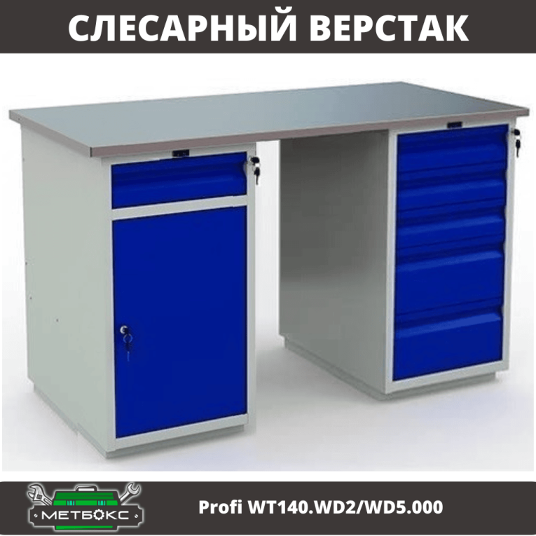 Верстак Profi WT140.WD2/WD5.000 Верстак Profi WT140.WD2/WD5.000