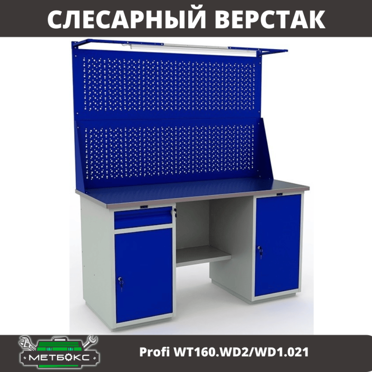 Верстак Profi WT160.WD2/WD1.021 
