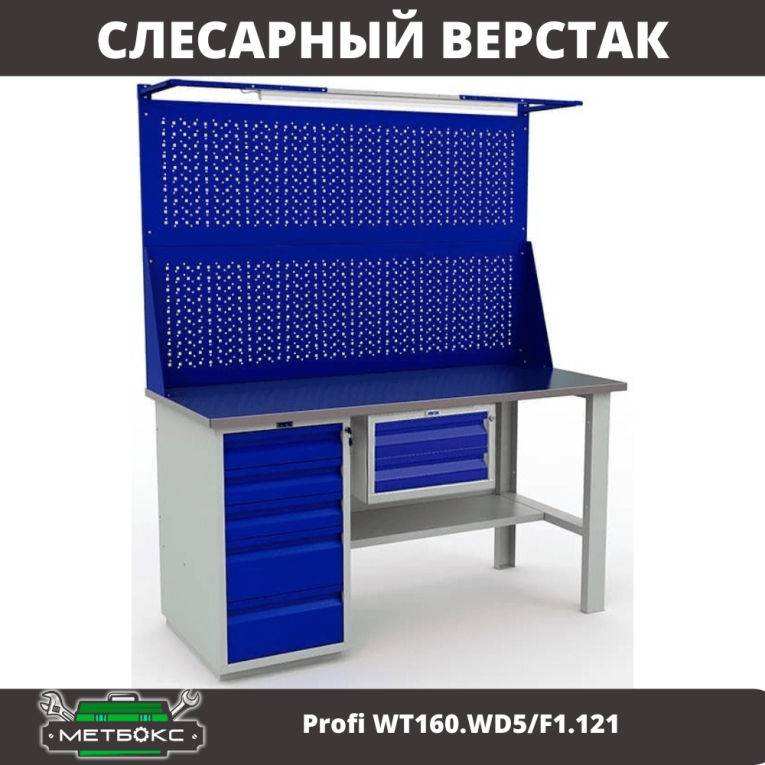 Верстак Profi WT160.WD5/F1.121 