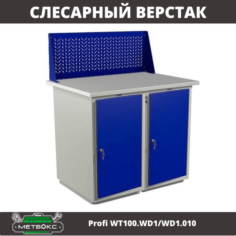 Верстак Profi WT100.WD1/WD1.010 