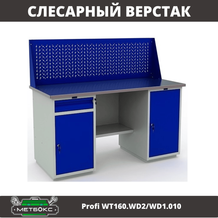 Верстак Profi WT160.WD2/WD1.010  Верстак Profi WT160.WD2/WD1.010