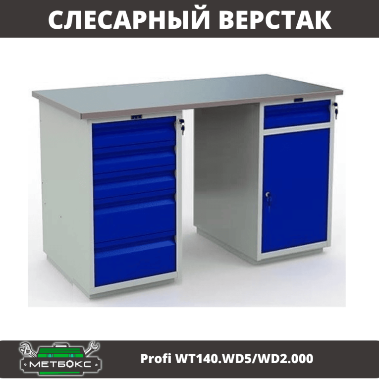Верстак Profi WT140.WD5/WD2.000  Верстак Profi WT140.WD5/WD2.000