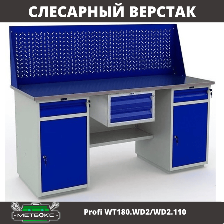 Верстак Profi WT180.WD2/WD2.110 