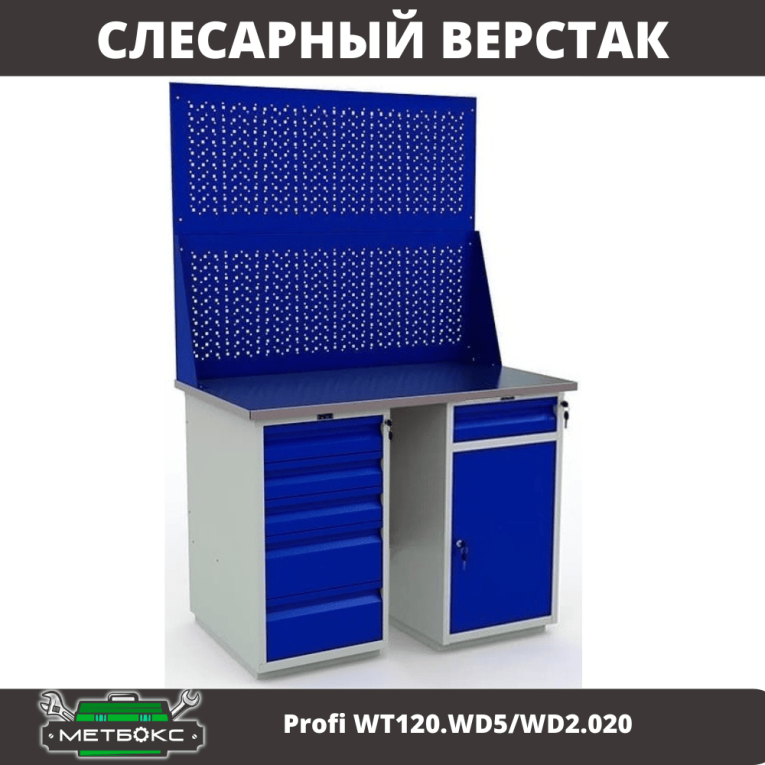Верстак Profi WT120.WD5/WD2.020  Верстак Profi WT120.WD5/WD2.020