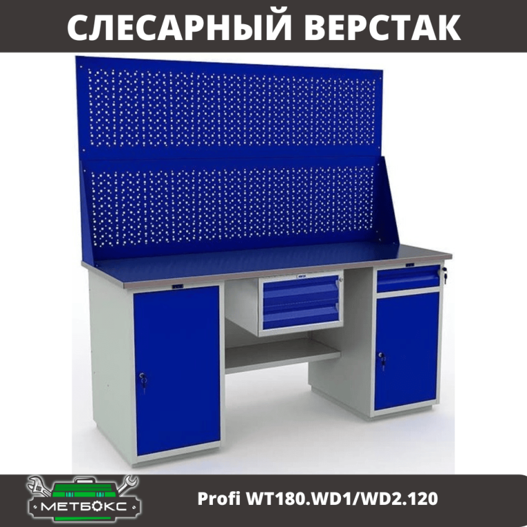 Верстак Profi WT180.WD1/WD2.120 