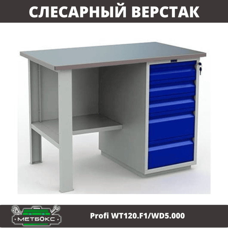 Верстак Profi WT120.F1/WD5.000  Верстак Profi WT120.F1/WD5.000
