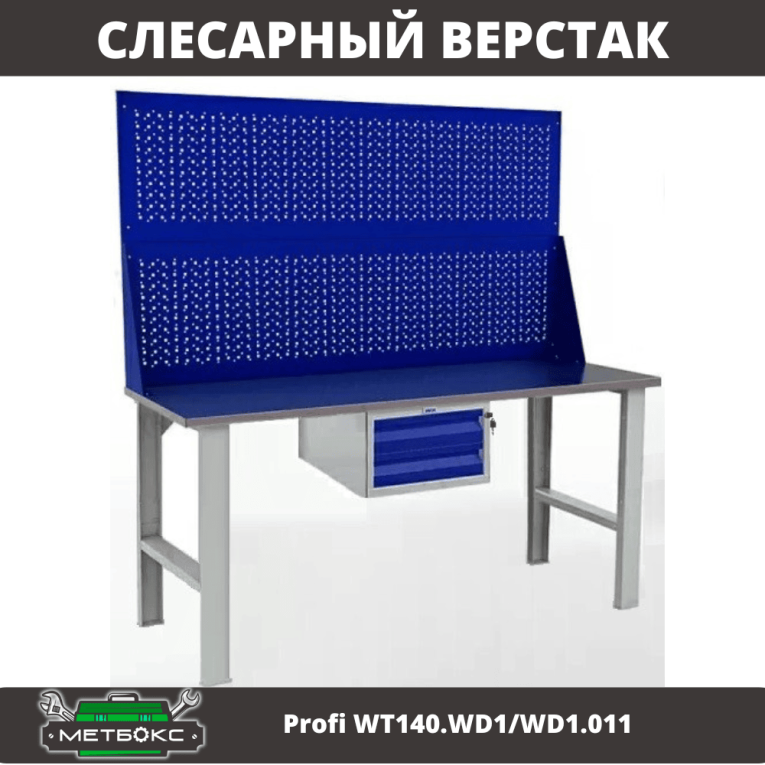 Верстак Profi WT140.WD1/WD1.011 Верстак Profi WT140.WD1/WD1.011