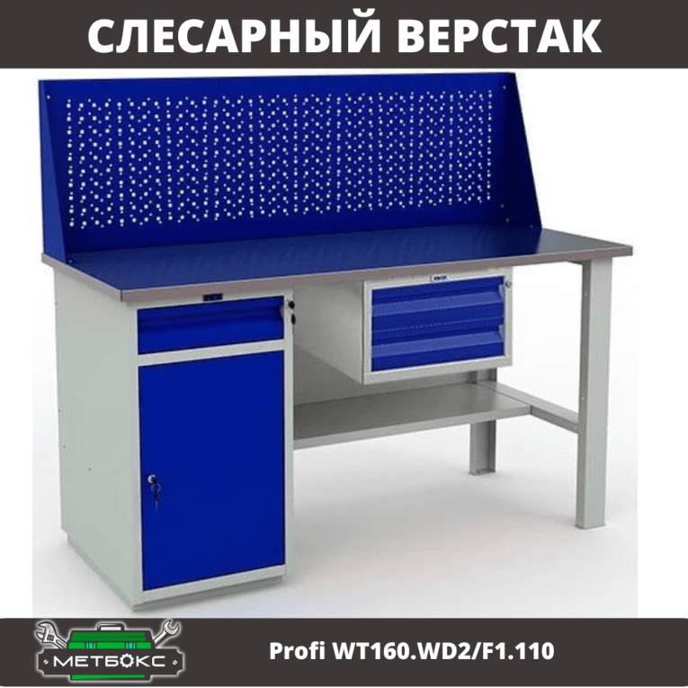 Верстак Profi WT160.WD2/F1.110 