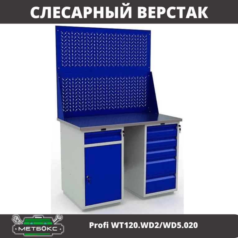 Верстак Profi WT120.WD2/WD5.020 Верстак Profi WT120.WD2/WD5.020