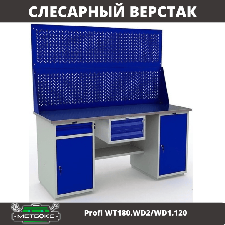Верстак Profi WT180.WD2/WD1.120 