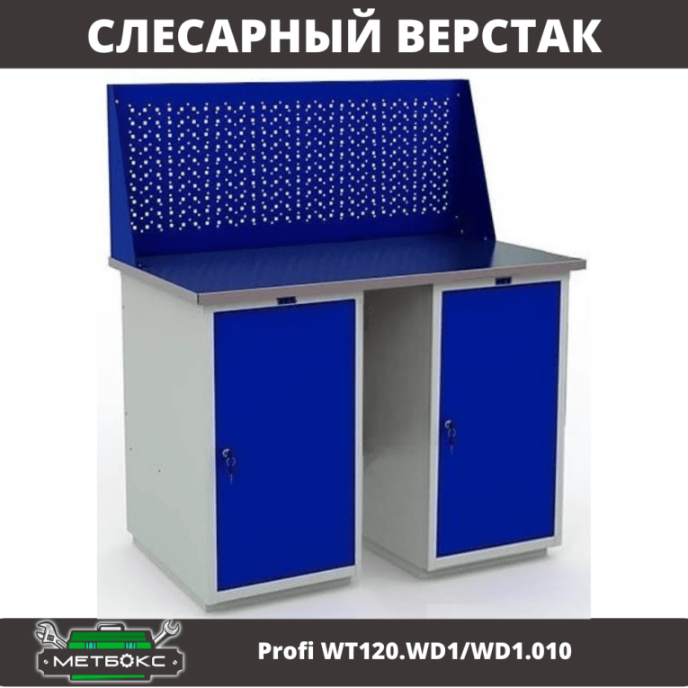 Верстак Profi WT120.WD1/WD1.010 