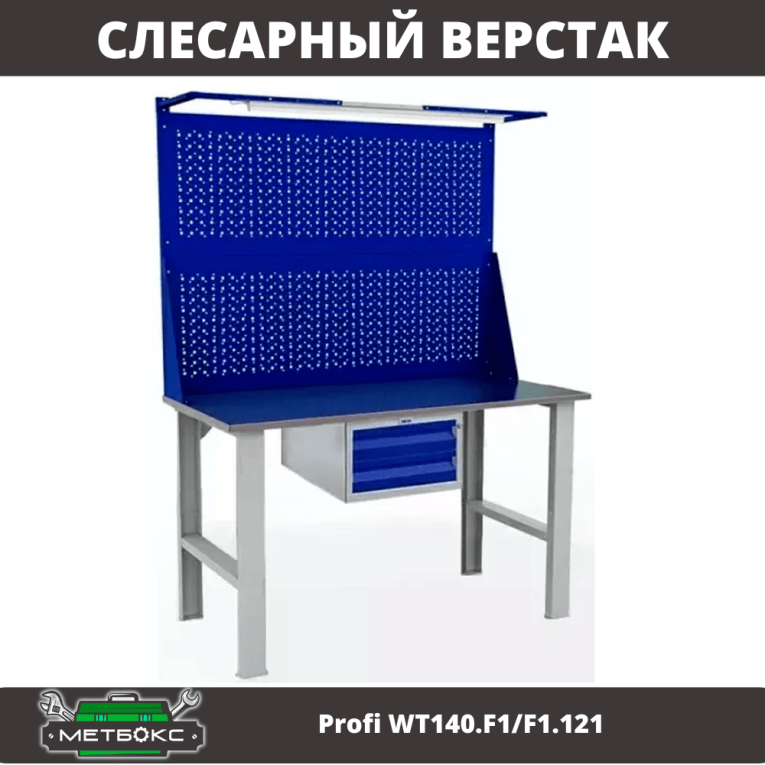 Верстак Profi WT140.F1/F1.121 Верстак Profi WT140.F1/F1.121