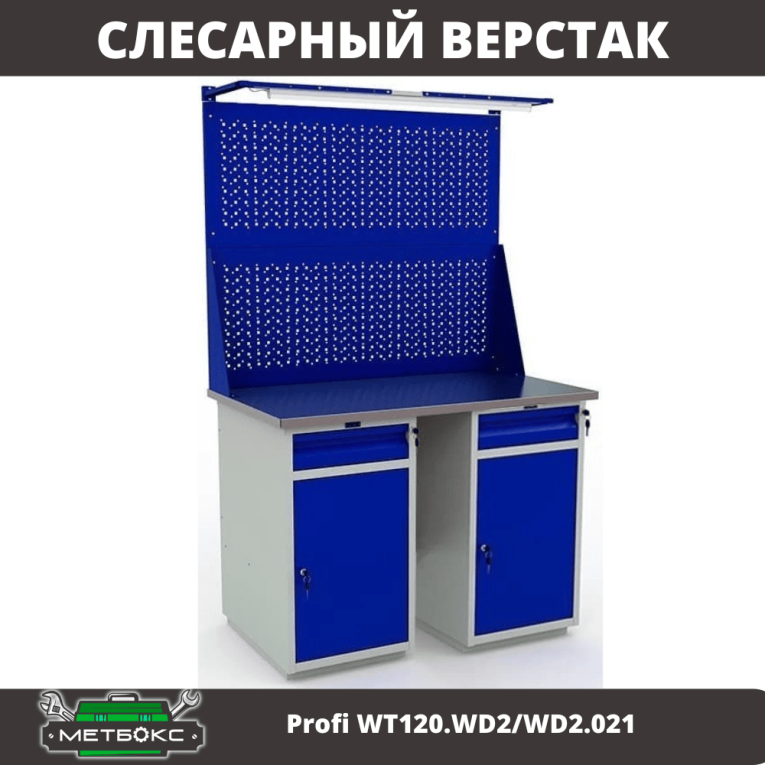 Верстак Profi WT120.WD2/WD2.021 