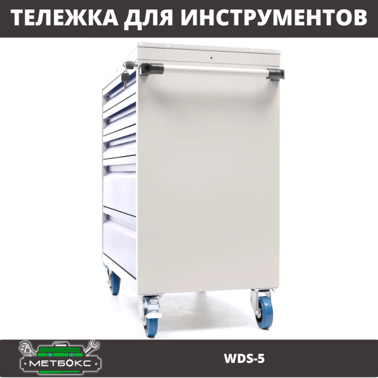 Инструментальная тележка Практик WDS-5