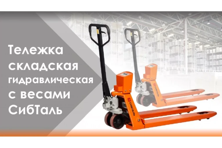 Гидравлическая тележка (рокла) ACR-ES c весами, 2,5 т, Вилы: 1150 Х 550, СибТаль, полиуретановые колеса 