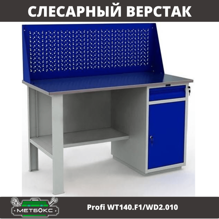 Верстак Profi WT140.F1/WD2.010 