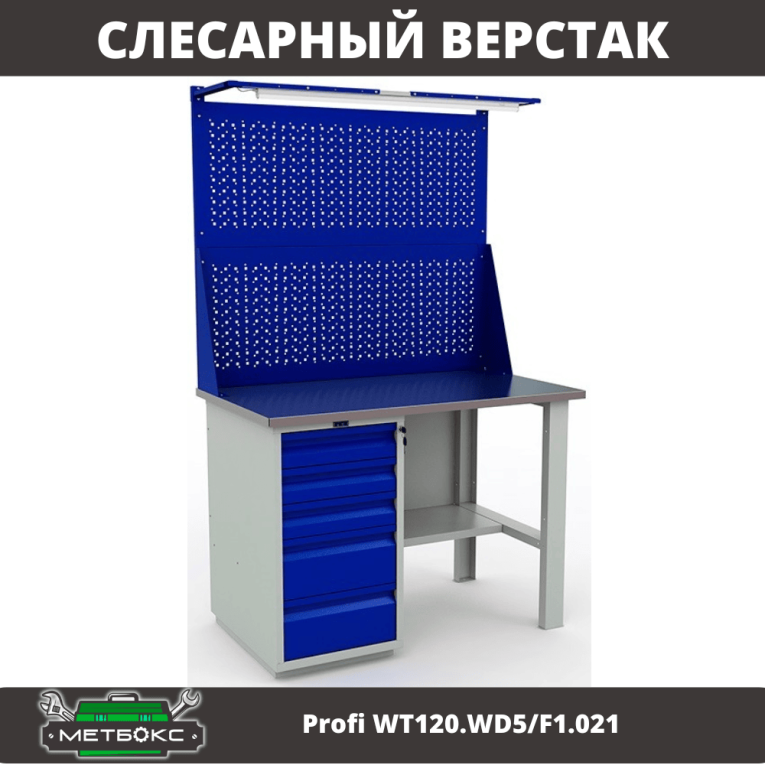 Верстак Profi WT120.WD5/F1.021 