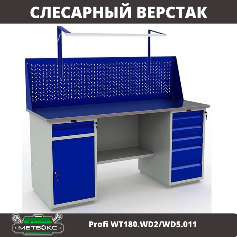 Верстак Profi WT180.WD2/WD5.011 